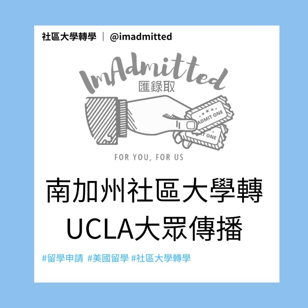 社區大學轉UCLA大眾傳播