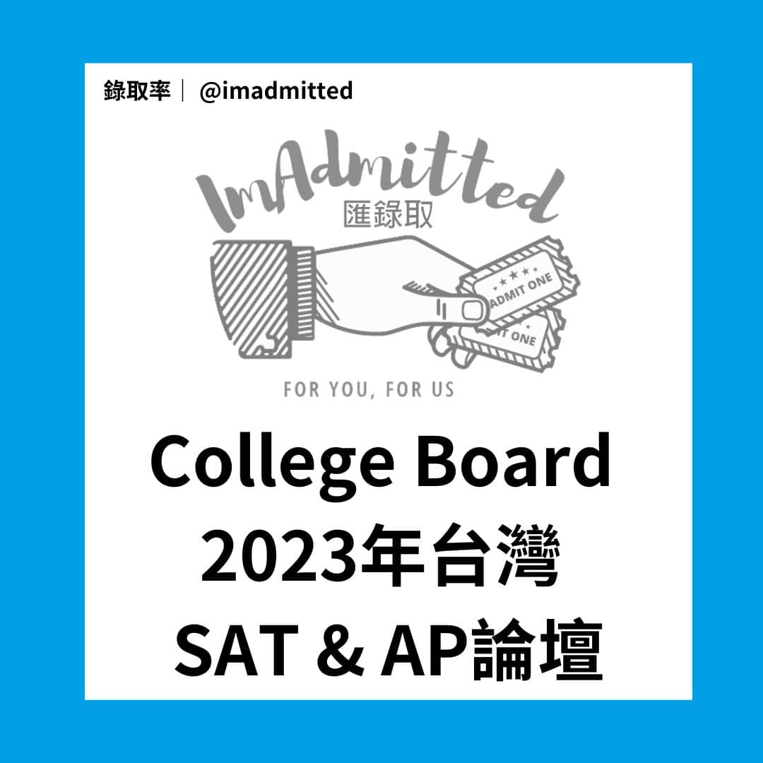 College Board 2023台灣 SAT & AP論壇